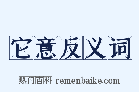 它意反义词是什么意思的图片